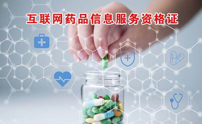 深圳公司注册如何办理互联网药品交易服务许可证